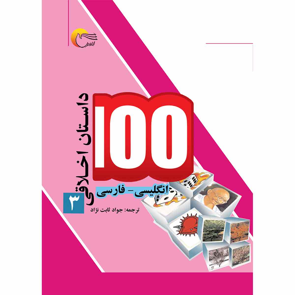 100 داستان اخلاقی 3